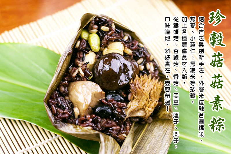 食尚達人 珍穀菇菇素粽5顆組(180g/顆 端午節肉粽) 推