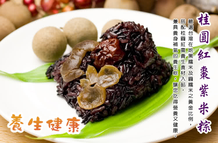 食尚達人 桂圓紅棗紫米粽40顆組(85g/顆 端午節肉粽) 