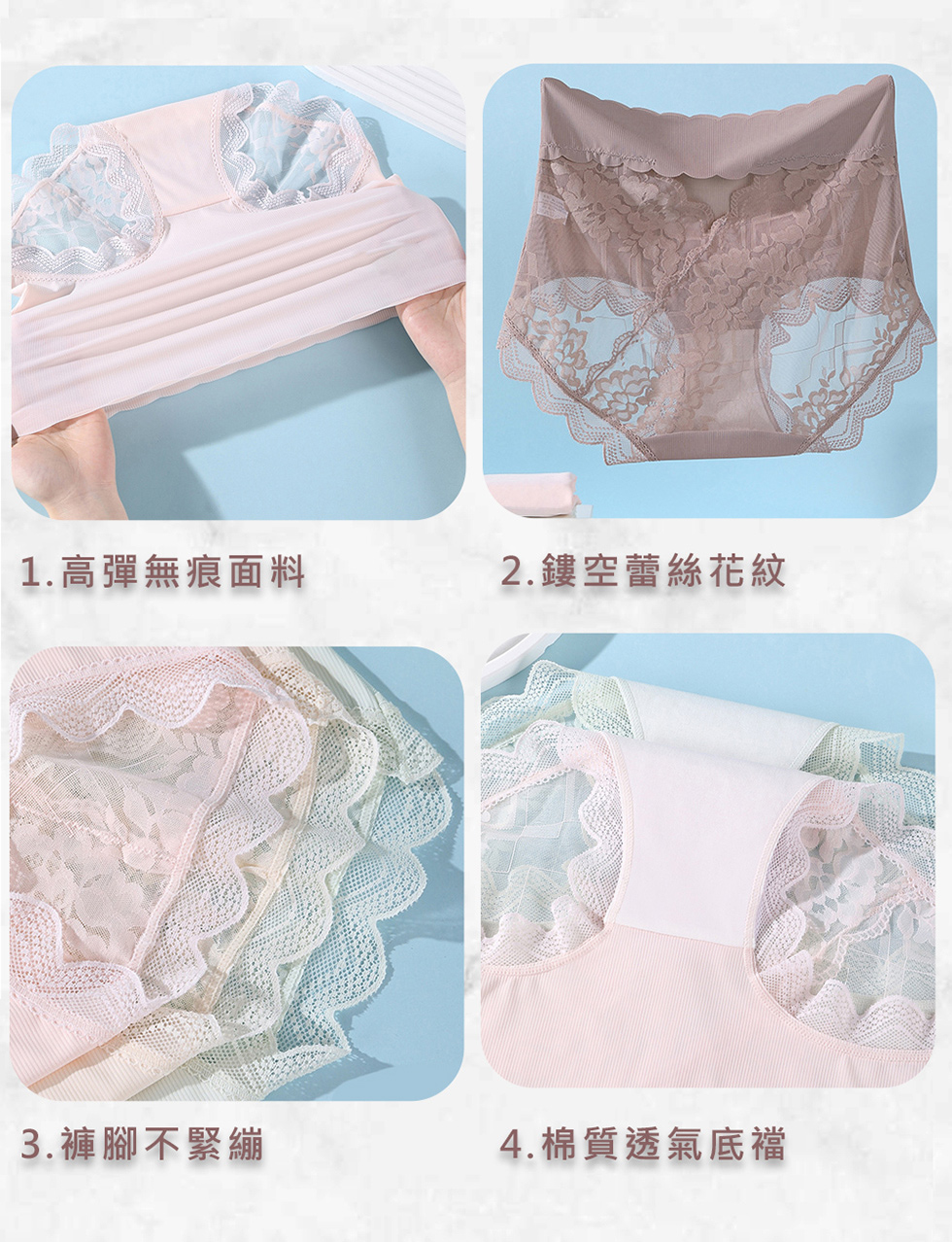 1.高彈無痕面料 2.鏤空蕾絲花紋 3.褲腳不緊繃 4.棉質透氣底襠 