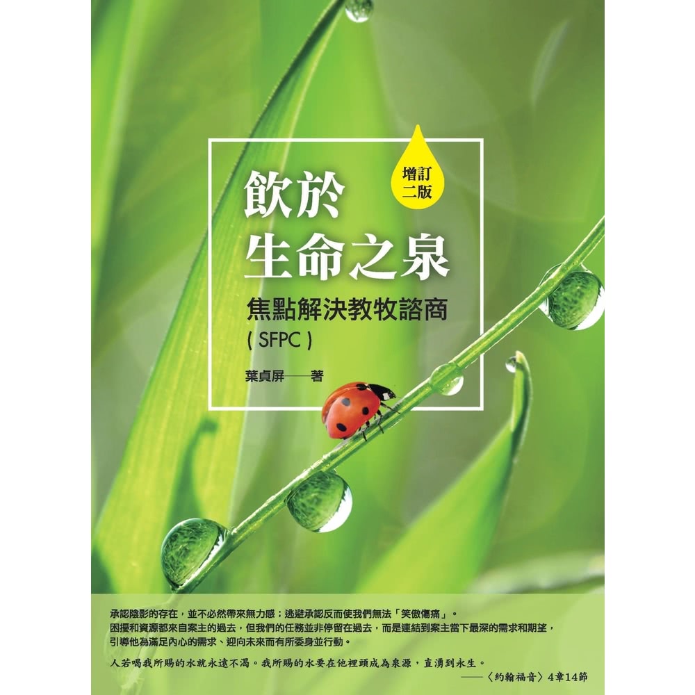 【MyBook】飲於生命之泉：焦點解決教牧諮商（SFPC）(