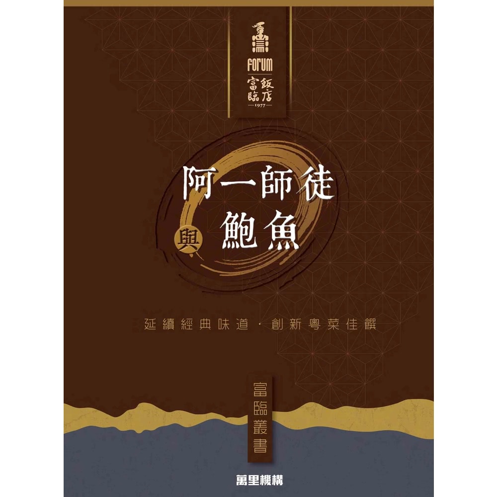 【MyBook】阿一師徒與鮑魚(電子書) 推薦