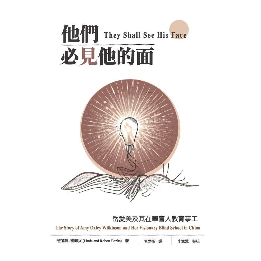 【MyBook】他們必見他的面：岳愛美及其在華盲人教育事工(