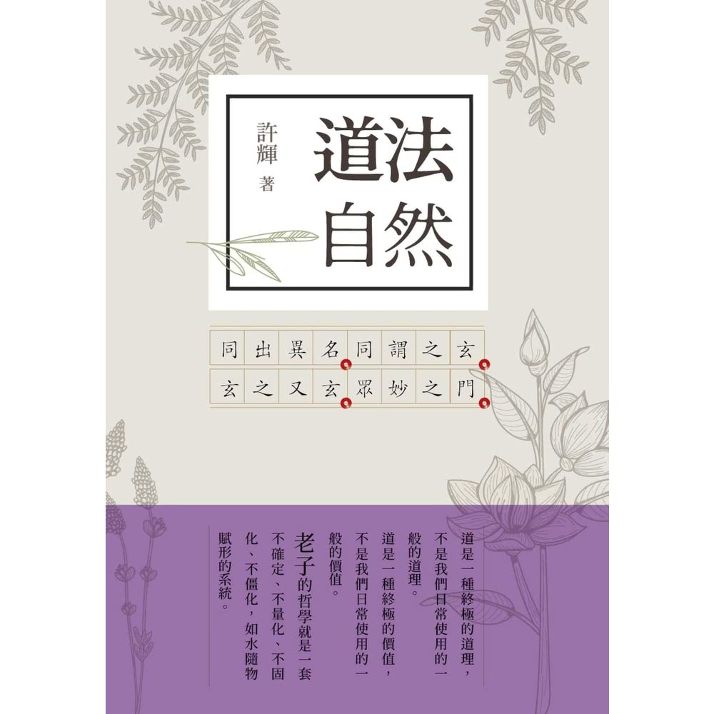 【MyBook】道法自然：老子新解1(電子書) 推薦