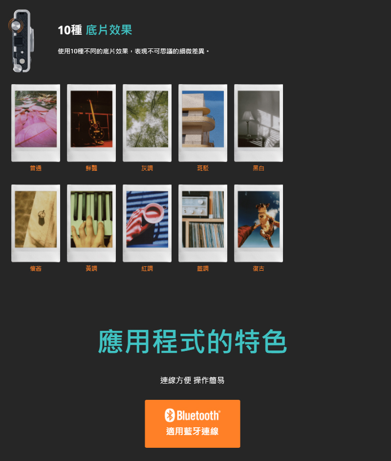 使用10種不同的底片 效果,表現不可思議的細微差異。