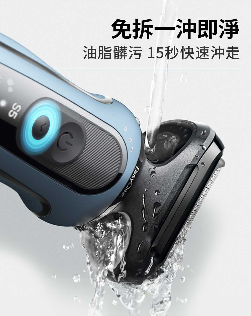 免拆一沖即淨 油脂髒污 15秒快速沖走 