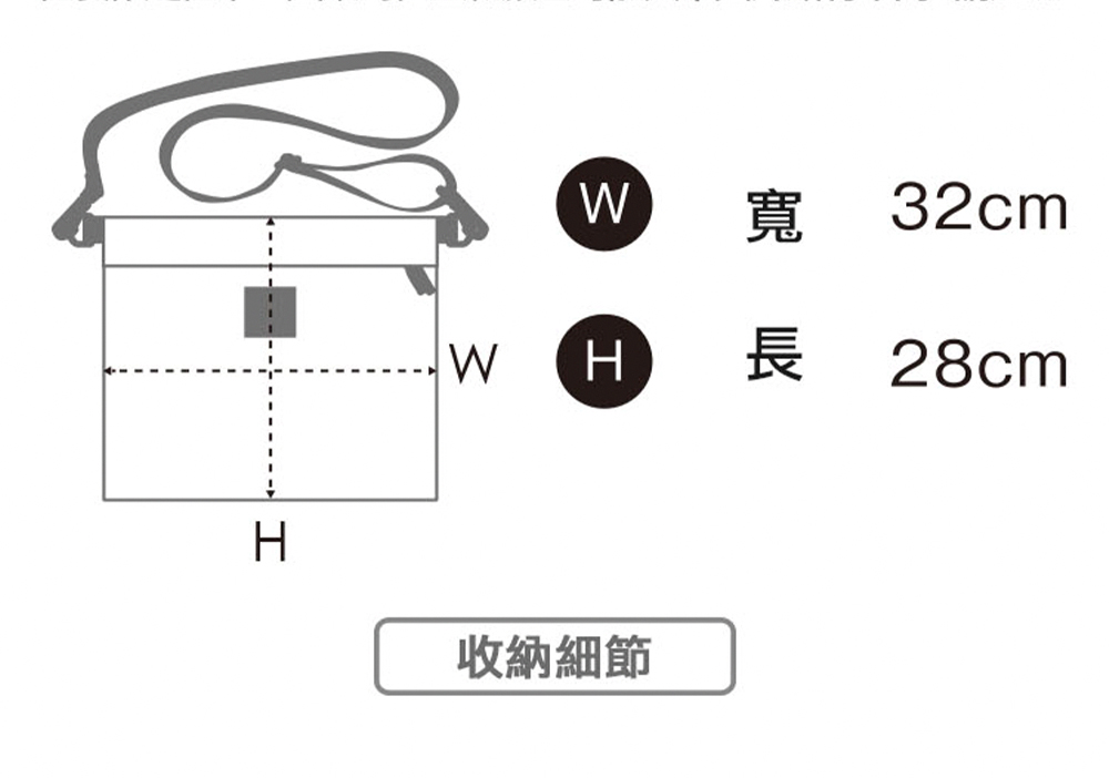 W 寬 W H 長 28cm 收納細節 