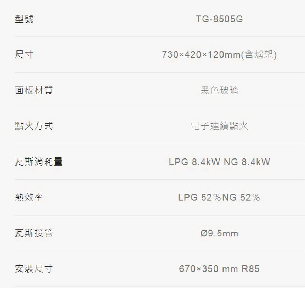 莊頭北 一級聚熱焰保潔二口玻璃檯面爐(TG-8505G LP