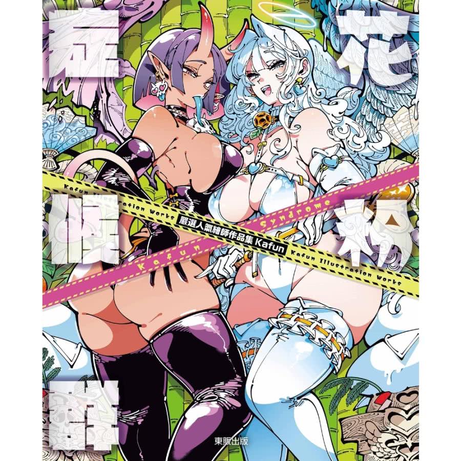 【MyBook】嚴選人氣繪師作品集Kafun 花粉症候群(電