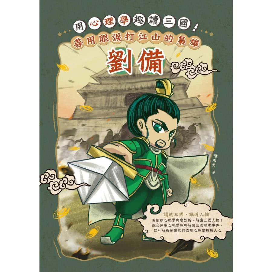 【MyBook】用心理學趣讀三國！善用眼淚打江山的梟雄：劉備