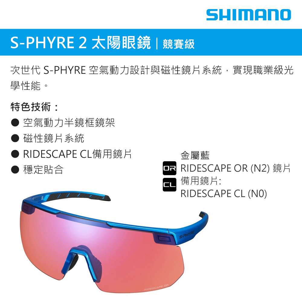 城市綠洲 SHIMANO S-PHYRE 2 太陽眼鏡 / 