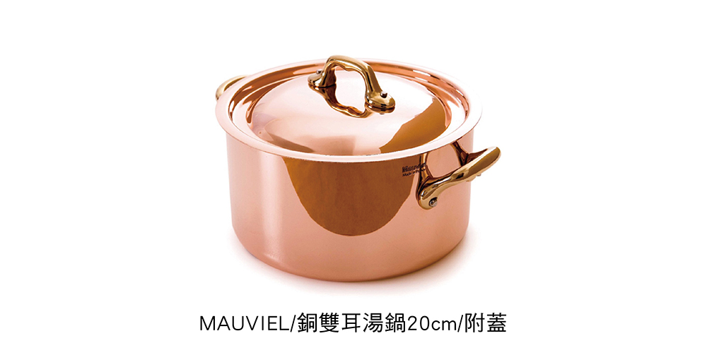Mauviel 150b銅雙耳湯鍋20cm-附蓋(法國米其林