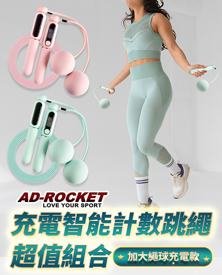 AD-ROCKET 充電智能磁控計數跳繩 無繩+有繩 超值組