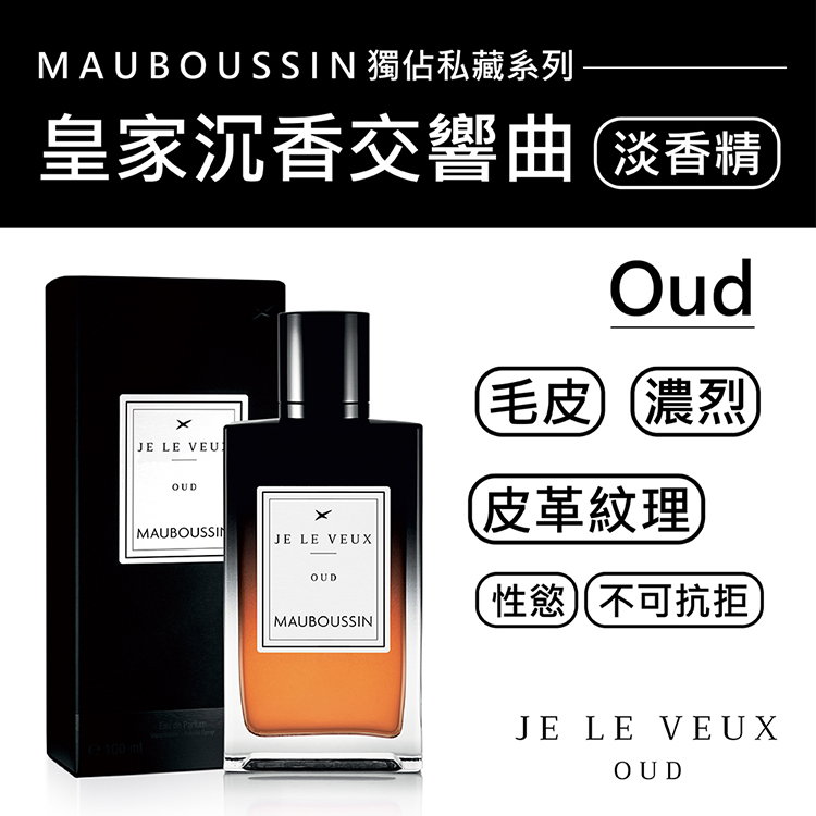 Mauboussin 夢寶星 獨佔私藏皇家沉香交響曲淡香精 