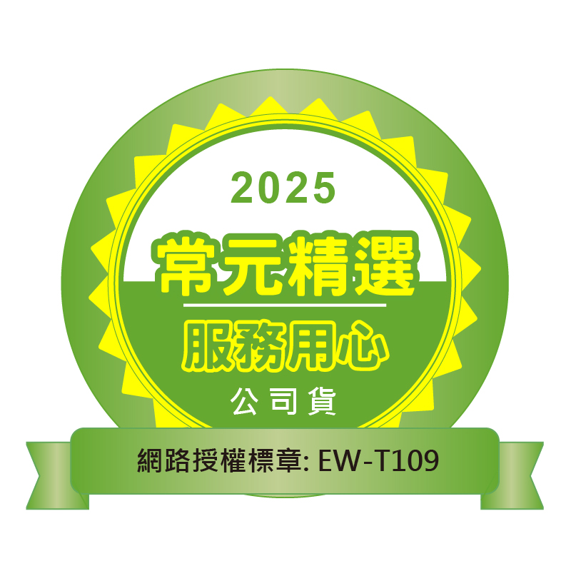 常元精選 服務用心 公司貨 網路授權標章EWT109 