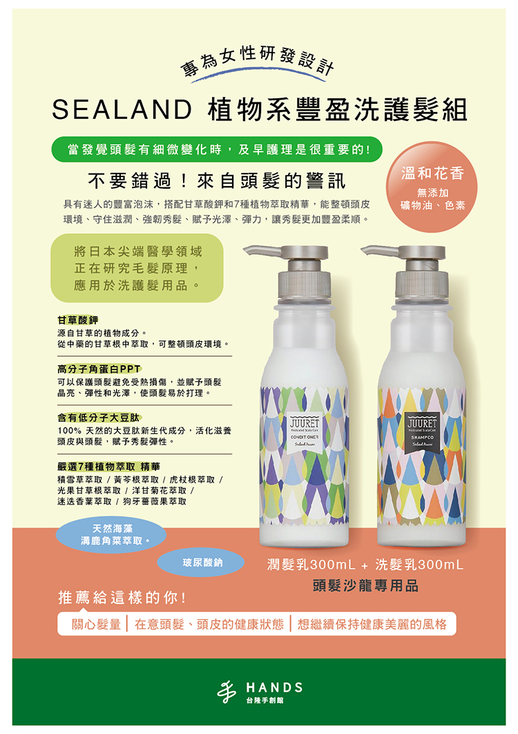 台隆手創館 即期品 日本SEALAND植物系豐盈洗護髮組 洗