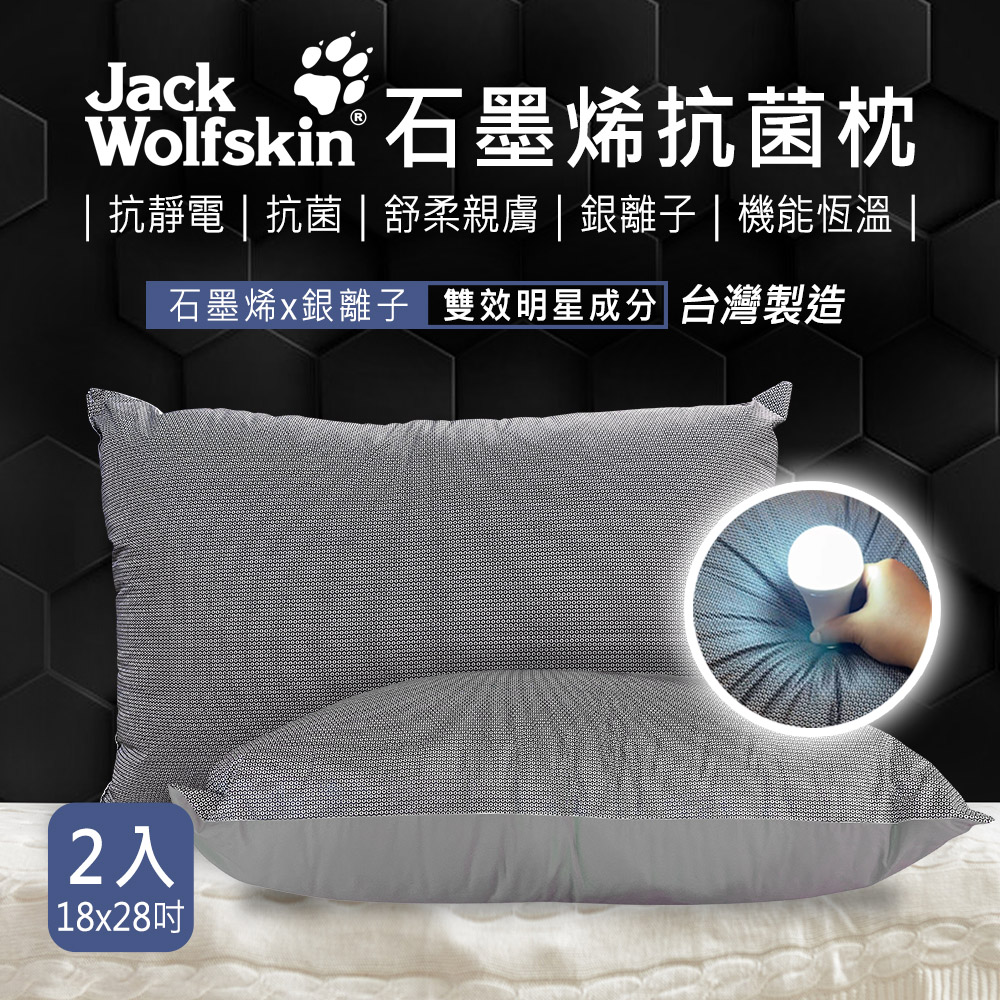 Jack wolfskin 石墨烯抗菌枕2入組(18x28吋