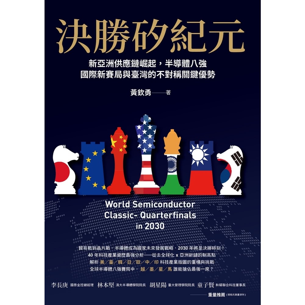 【MyBook】決勝矽紀元：新亞洲供應鏈崛起，半導體八強國際