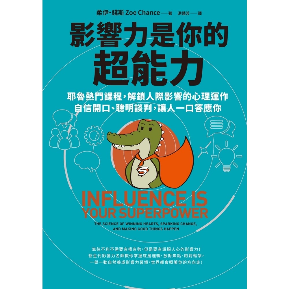 【MyBook】影響力是你的超能力：耶魯熱門課程，解鎖人際影