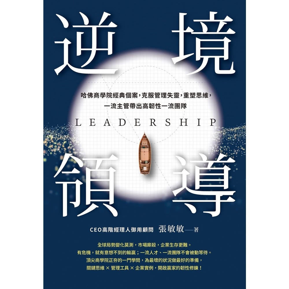 【MyBook】逆境領導：哈佛商學院經典個案，克服管理失靈，