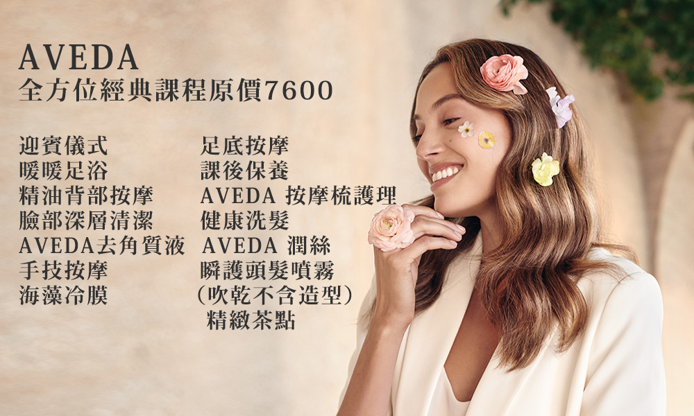 AVEDA心靈漫步SPA AVEDA 獨家全方位經典課程12