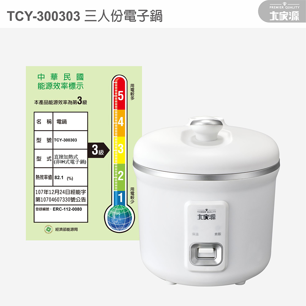 TCY300303 三人份電子鍋