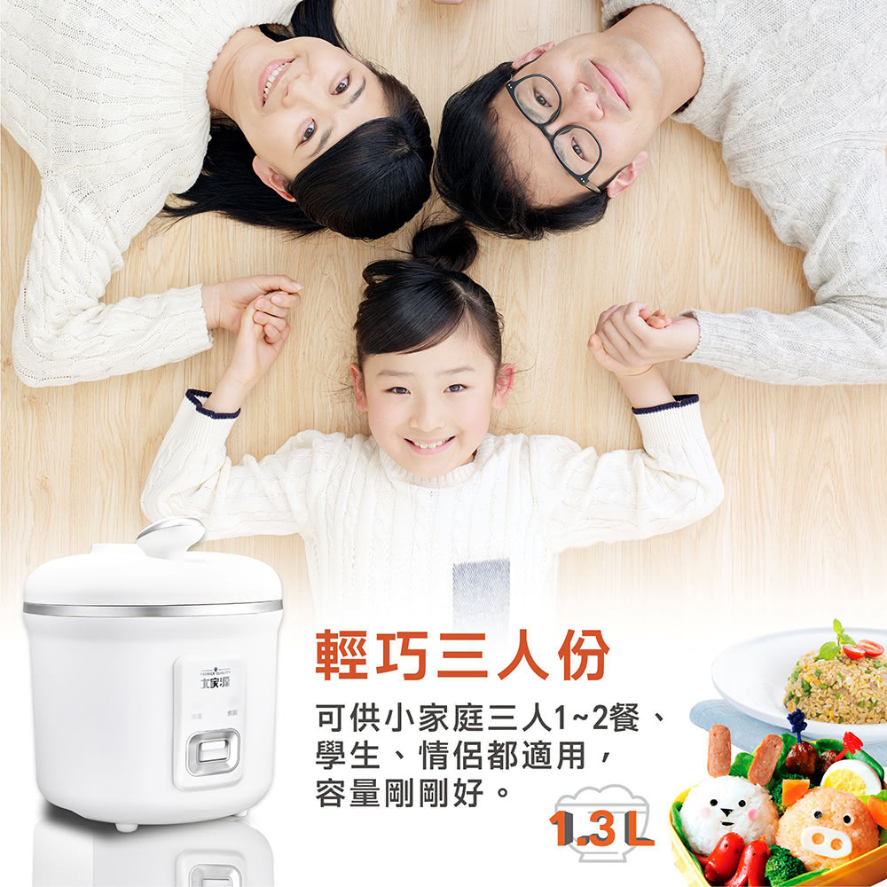 大家源 輕巧三人份 可供小家庭三人12餐、 學生、情侶都適用, 容量剛剛好。 