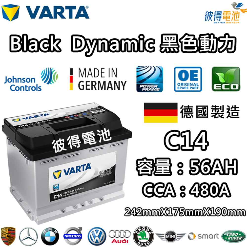 VARTA 華達 C14 56AH 黑色動力 汽車電瓶 LN