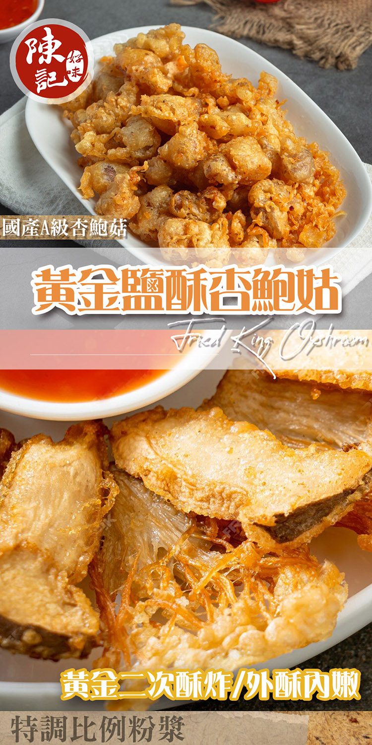 陳記好味 鹽酥炸黃金杏鮑菇_8包組(500g±10%/包 氣