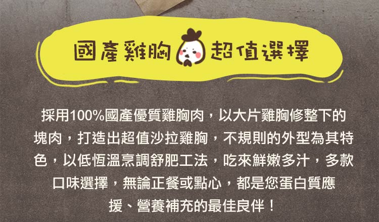 採用100%國產優質雞胸肉,以大片雞胸修整下的