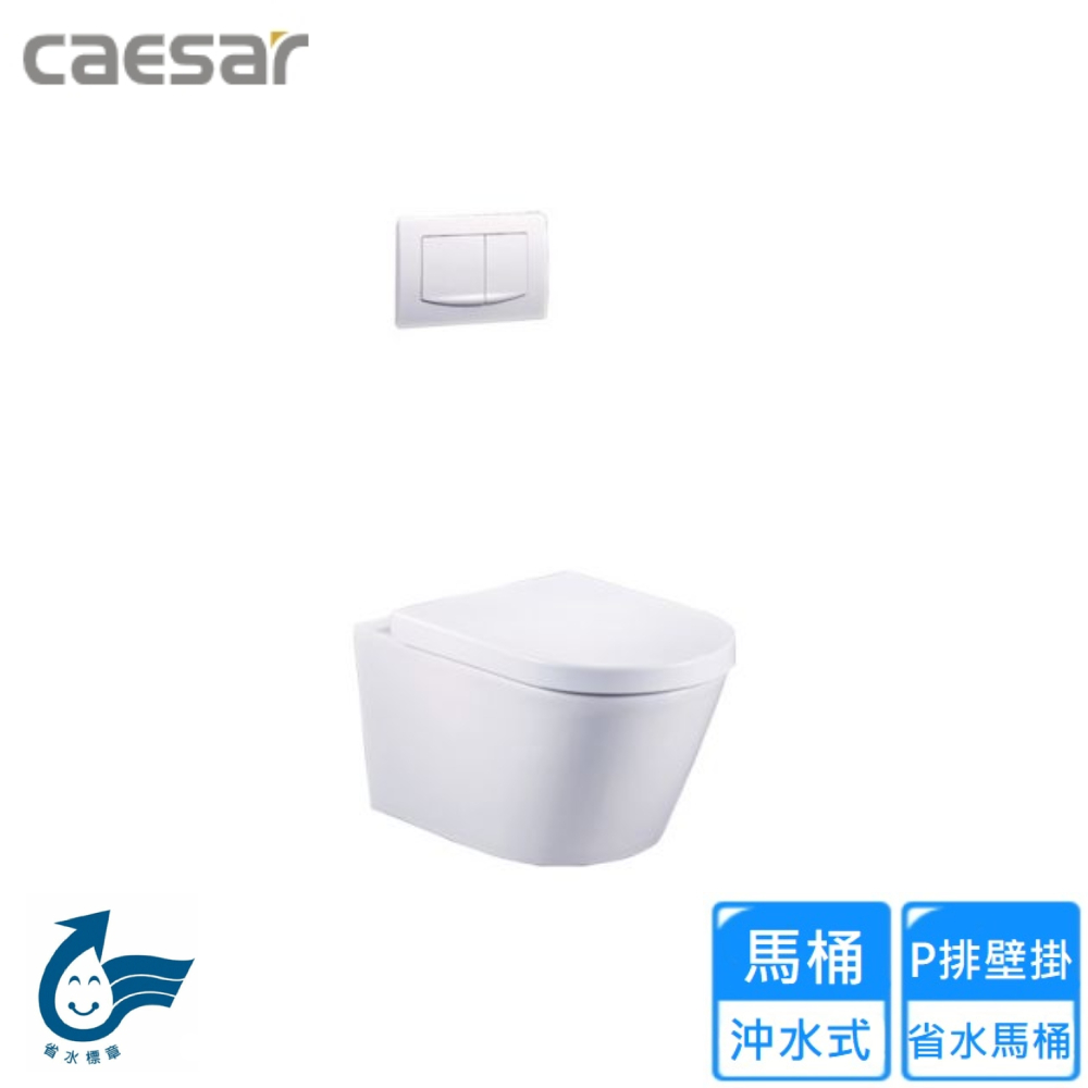 CAESAR 凱撒衛浴 P排壁掛省水馬桶(CP1505 不含