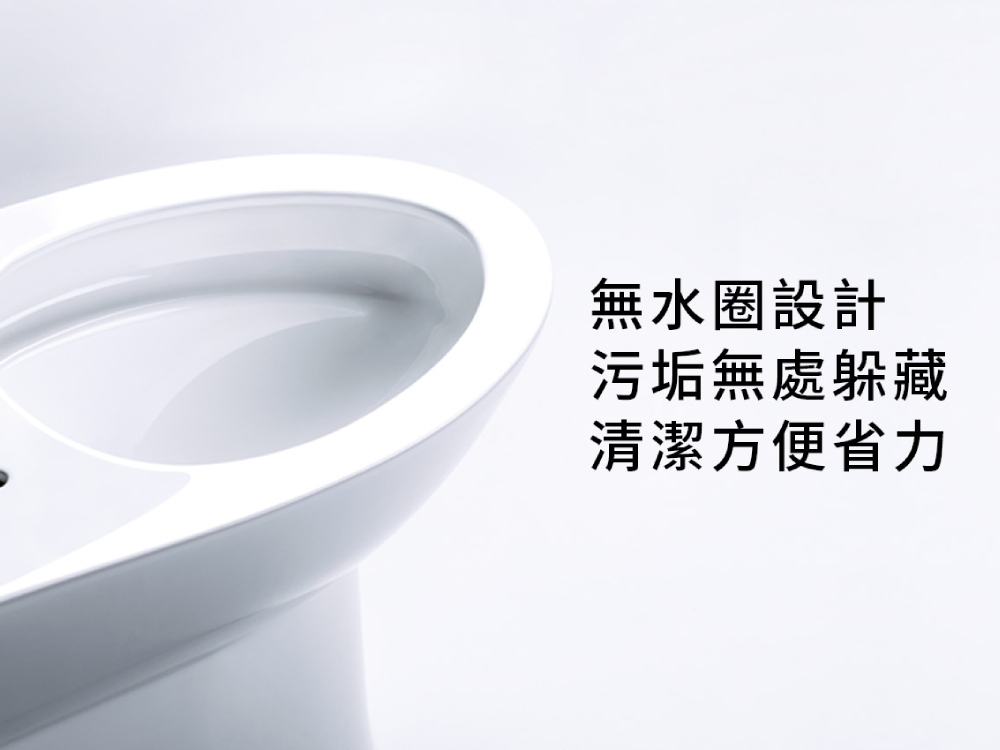 無水圈設計 污垢無處躲藏 清潔方便省力 