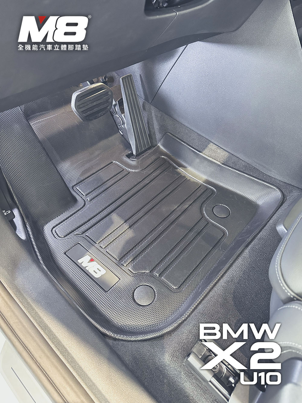 M8 全機能汽車立體腳踏墊(BMW X2 U10 2024+