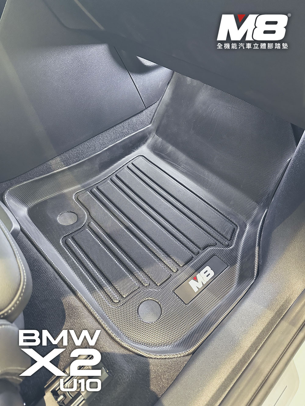 M8 全機能汽車立體腳踏墊(BMW X2 U10 2024+