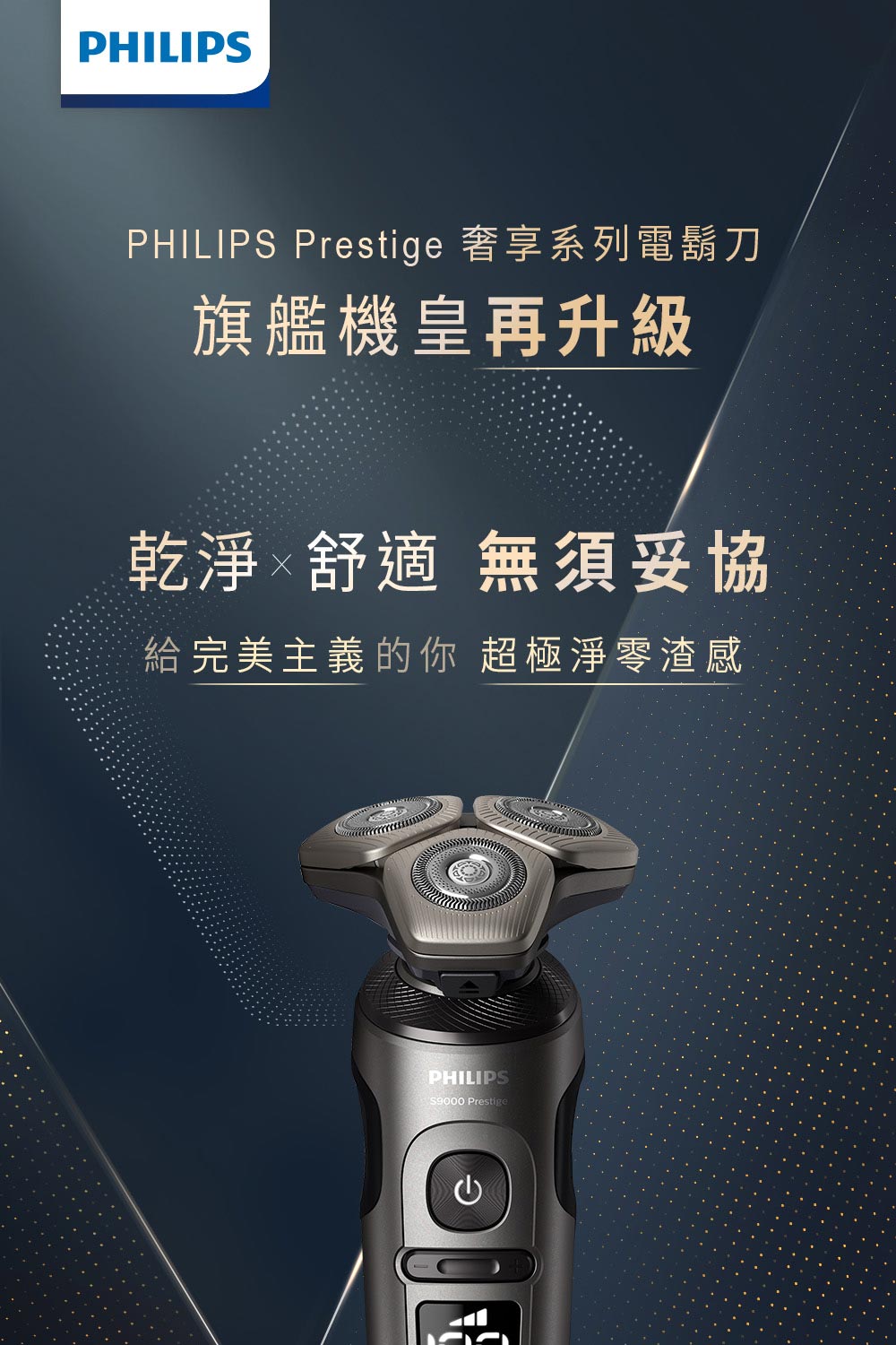 PHILIPS Prestige 奢享系列電鬍刀 旗艦機皇再升級 乾淨舒適 無須妥協 給完美主義的你 超極淨零渣感 