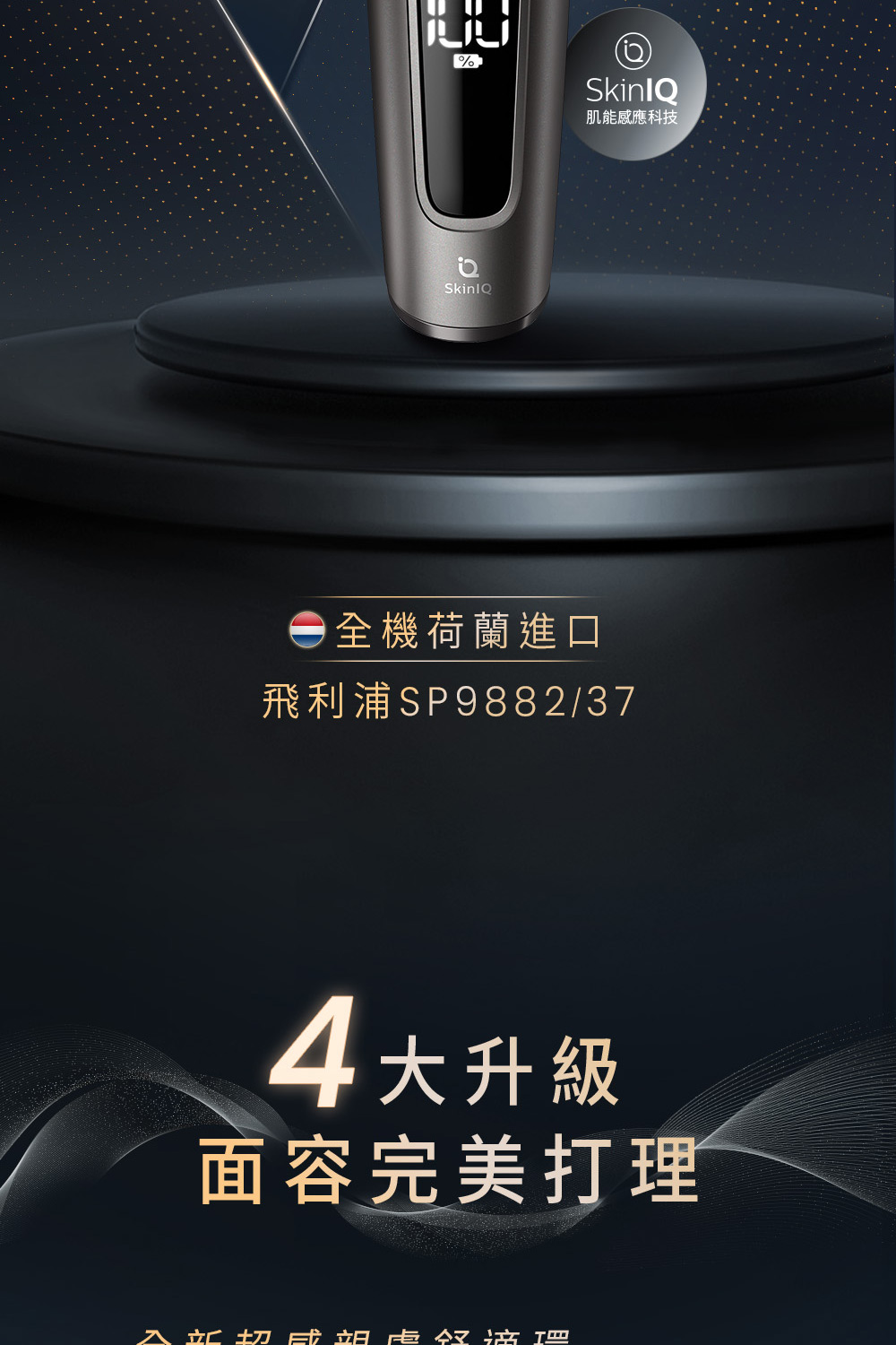 肌能感應科技 全機荷蘭進口 飛利浦SP988237 4大升級 面容完美打理 