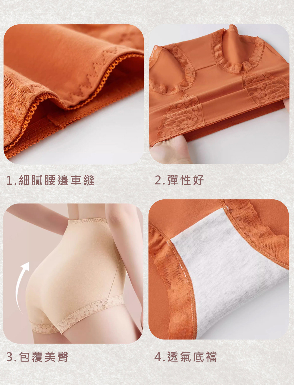 1.細膩腰邊車縫 2.彈性好 3.包覆美臀 4.透氣底襠 