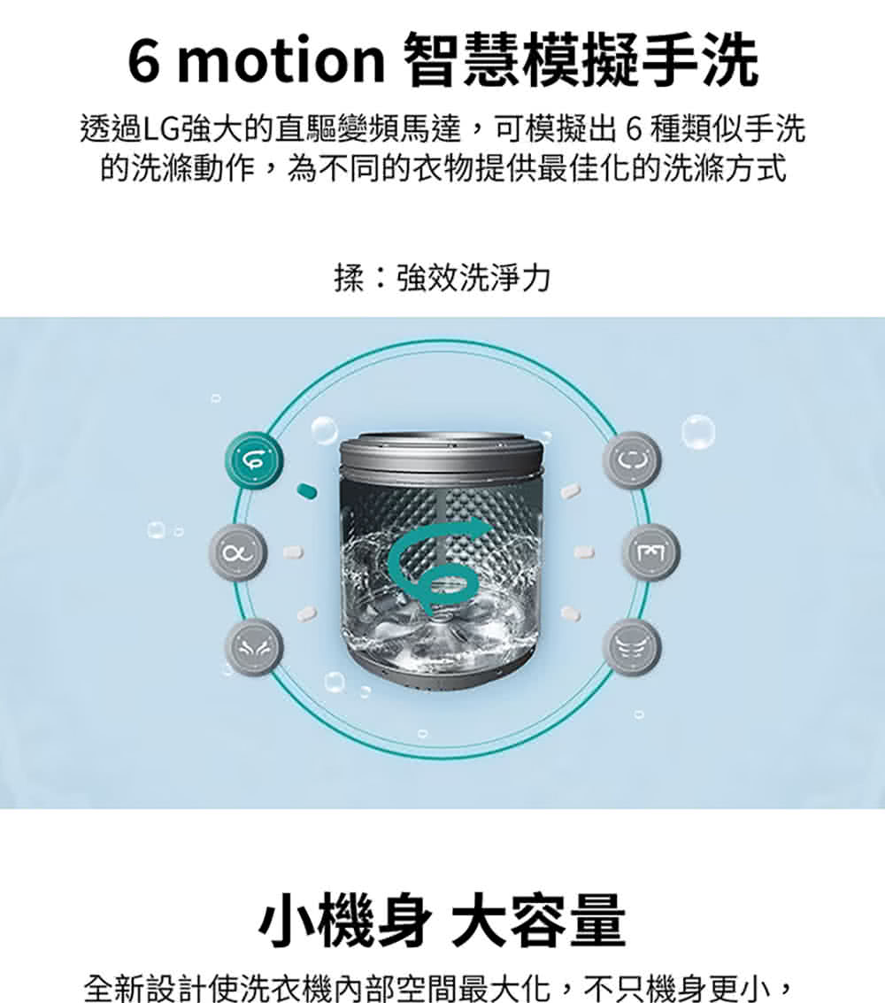 透過LG強大的直驅變頻馬達,可模擬出6種類似手洗