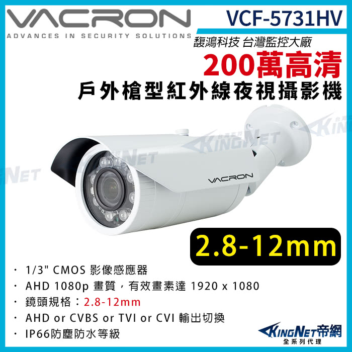 KINGNET vacron 馥鴻 VCF-5731HV 2