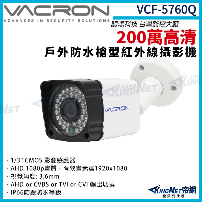 KINGNET vacron 馥鴻 VCF-5760Q 20