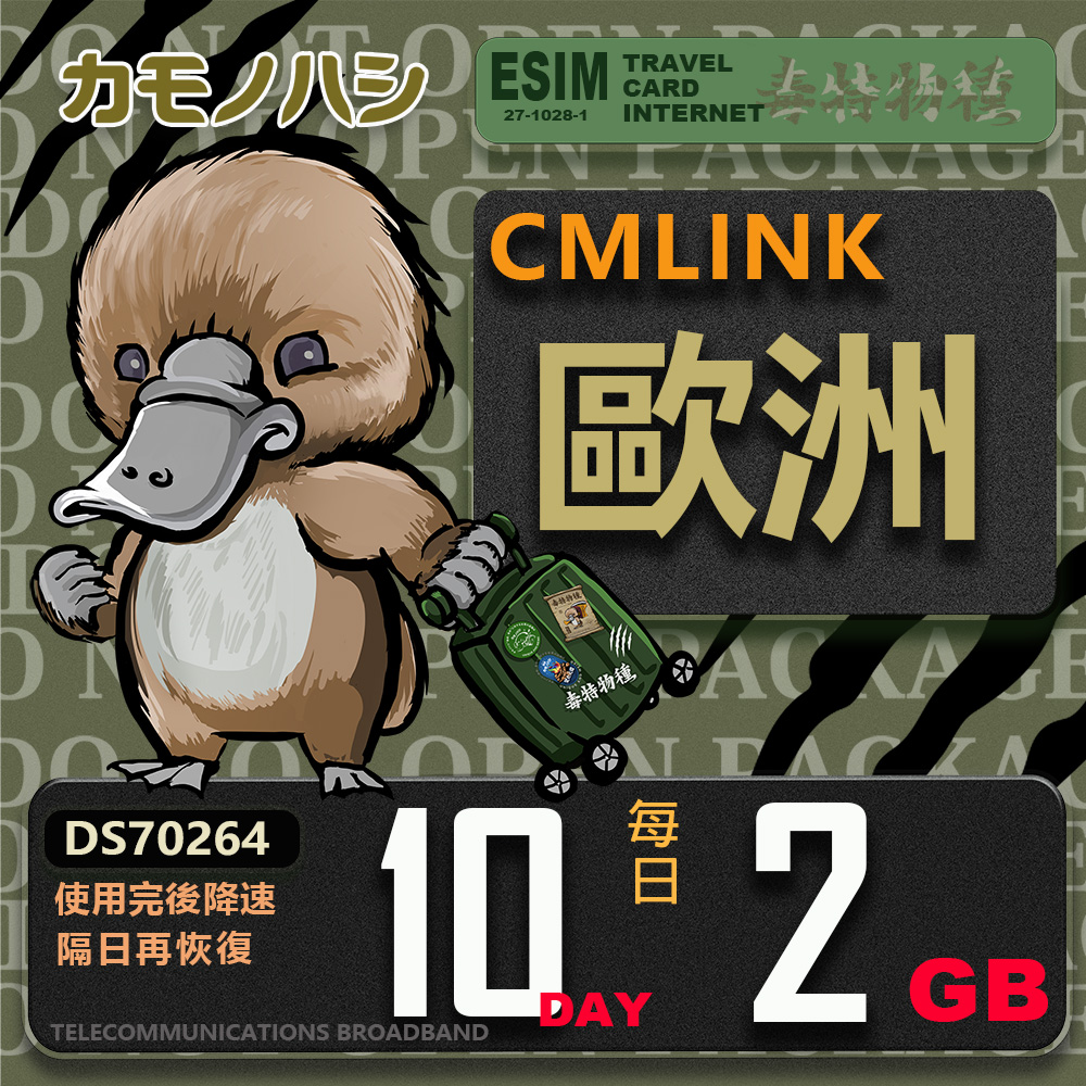 鴨嘴獸 旅遊網卡 CMLink 歐洲10日重量型 吃到飽(歐