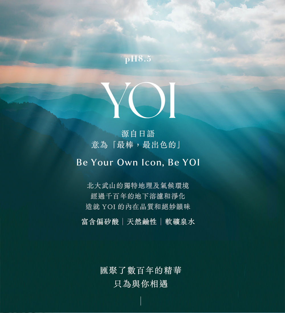 造就 YOI 的內在品質和絕妙韻味