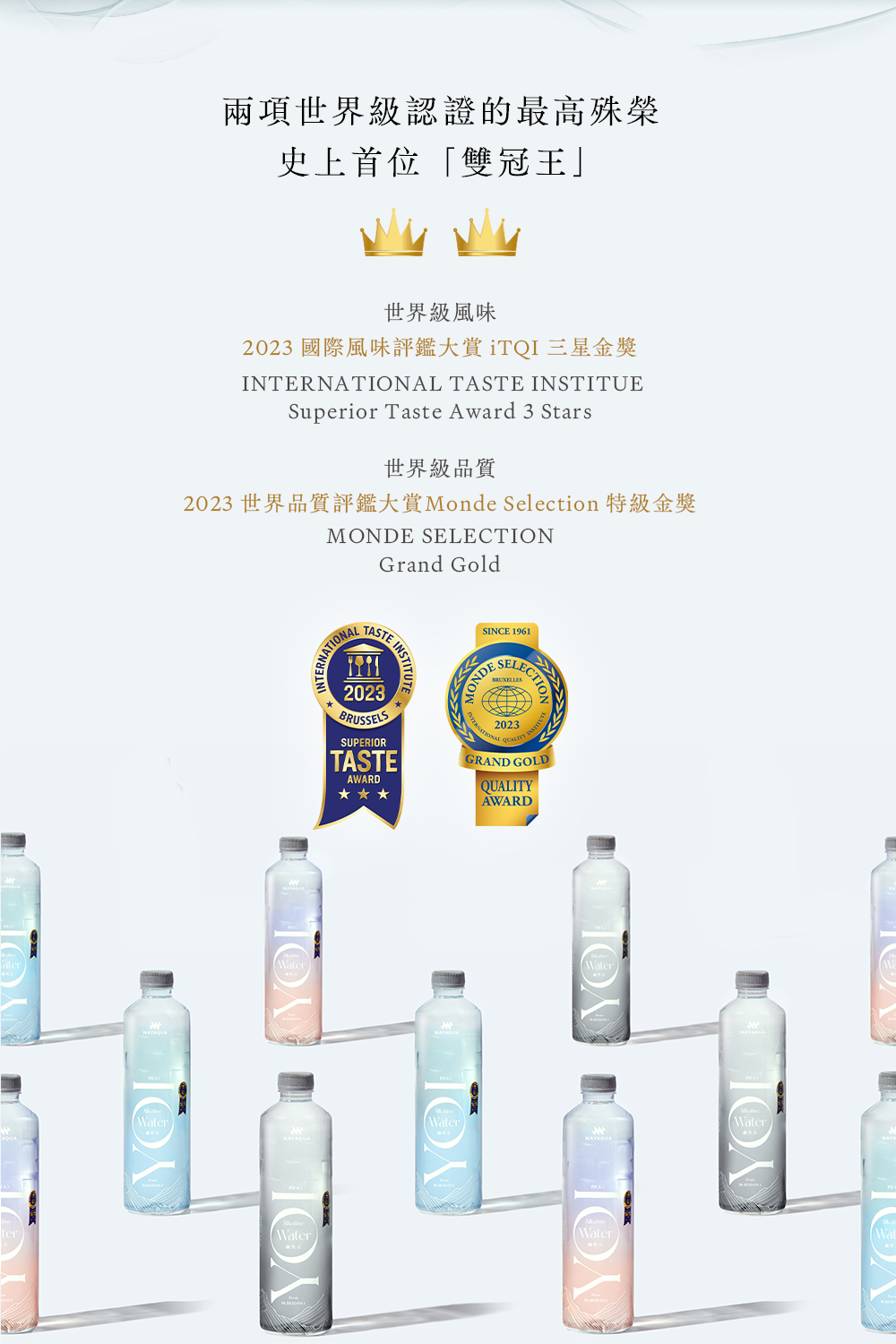 2023 世界品質評鑑大賞Monde Selection 特級金獎