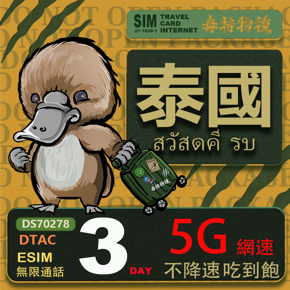 鴨嘴獸 旅遊網卡 泰國eSIM 3日吃到飽不降速 支援5G網