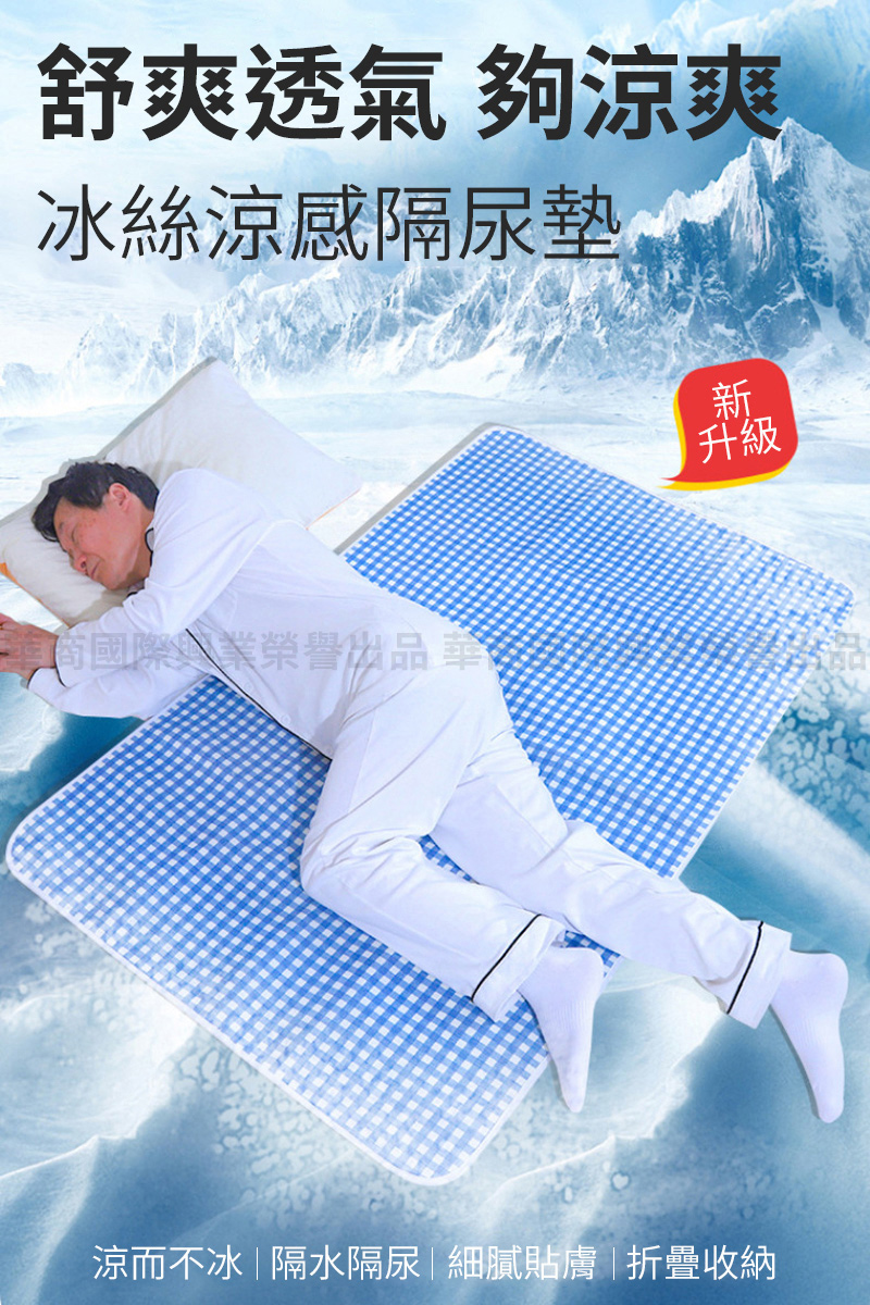 挪威森林 涼感冰絲透氣成人隔尿墊90x150cm(保潔墊)折