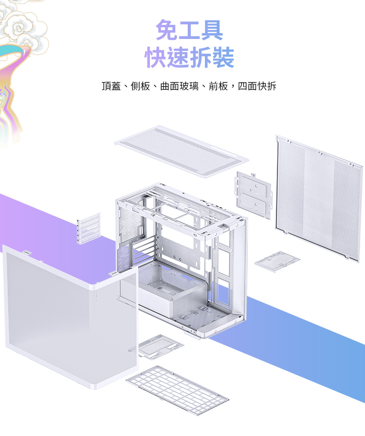 免工具 快速拆裝 頂蓋、側板、曲面玻璃、前板,四面快拆 