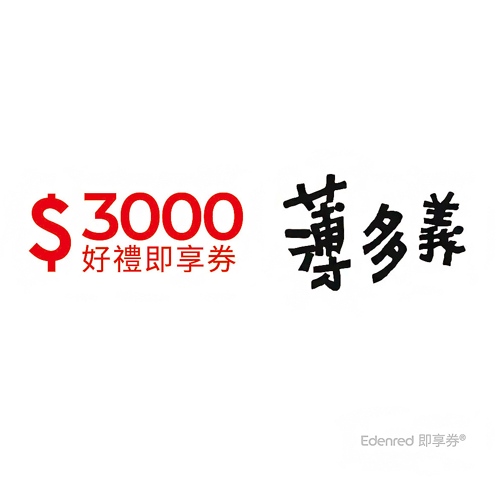 薄多義 3000元好禮即享券(一次抵用型)優惠推薦