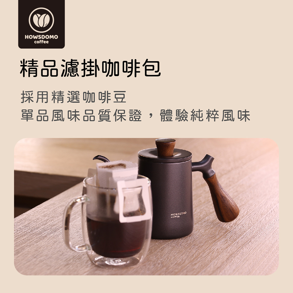 Howsdomo coffee 好事多磨 25包入-莊園級精