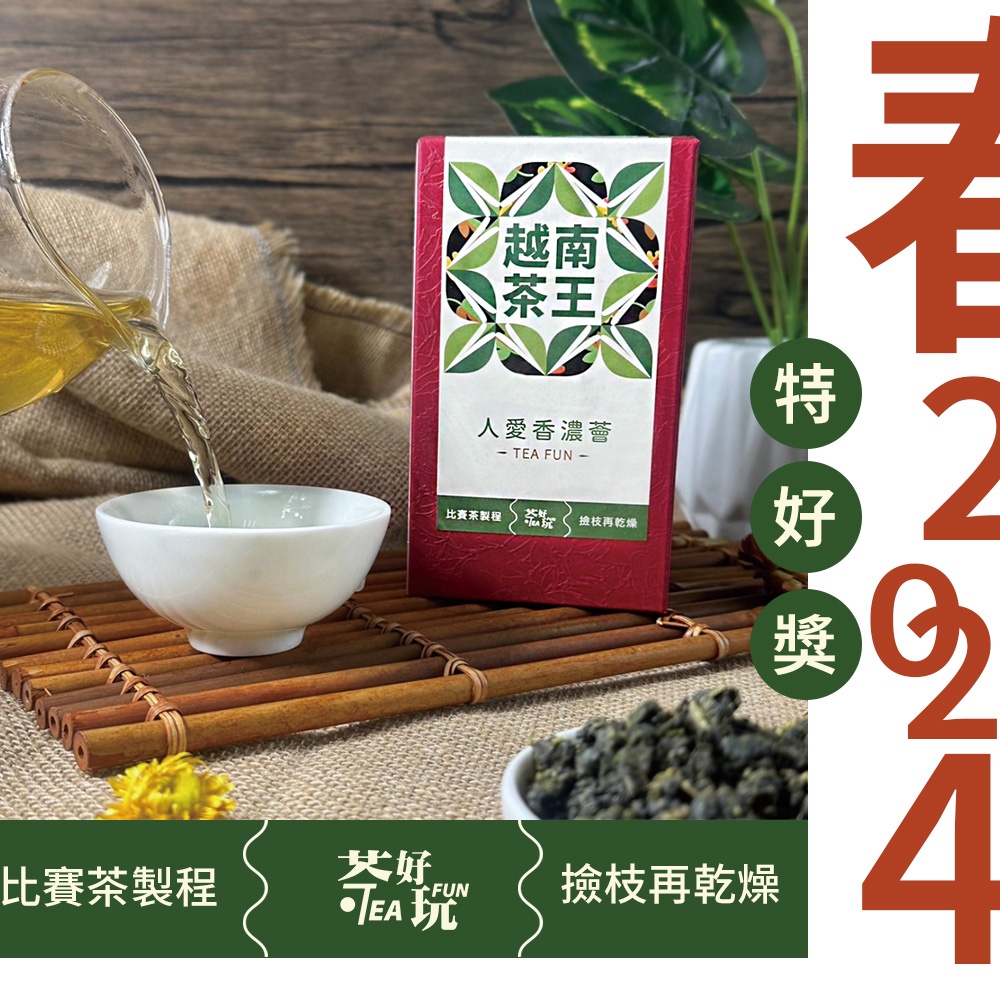 茶好玩 越南比賽茶王-人愛香濃薈 一斤品選組(150g/包-