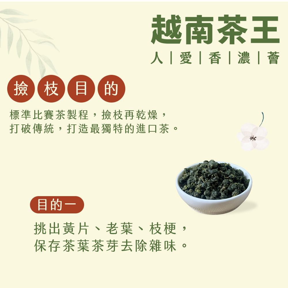 茶好玩 越南比賽茶王-人愛香濃薈 一斤品選組(150g/包-