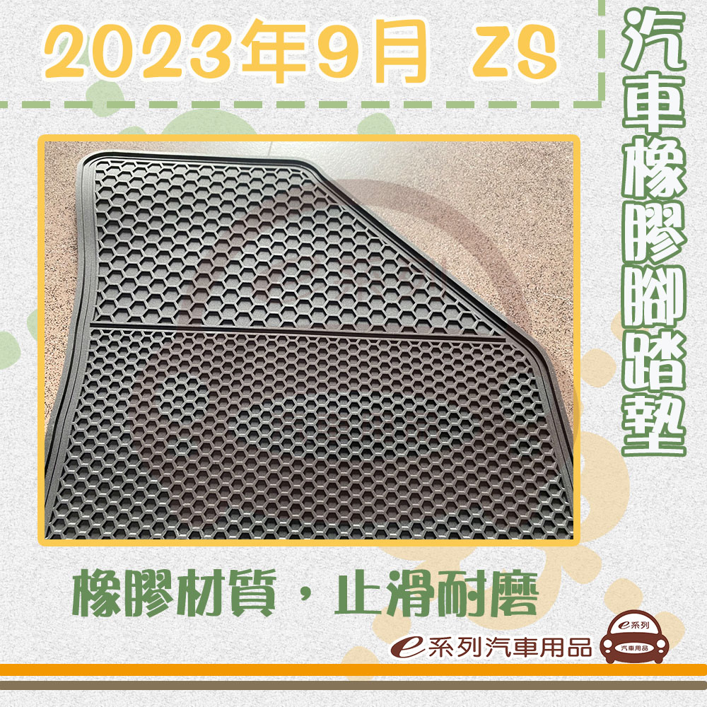 e系列汽車用品 2023年9月 ZS(橡膠腳踏墊 專車專用)